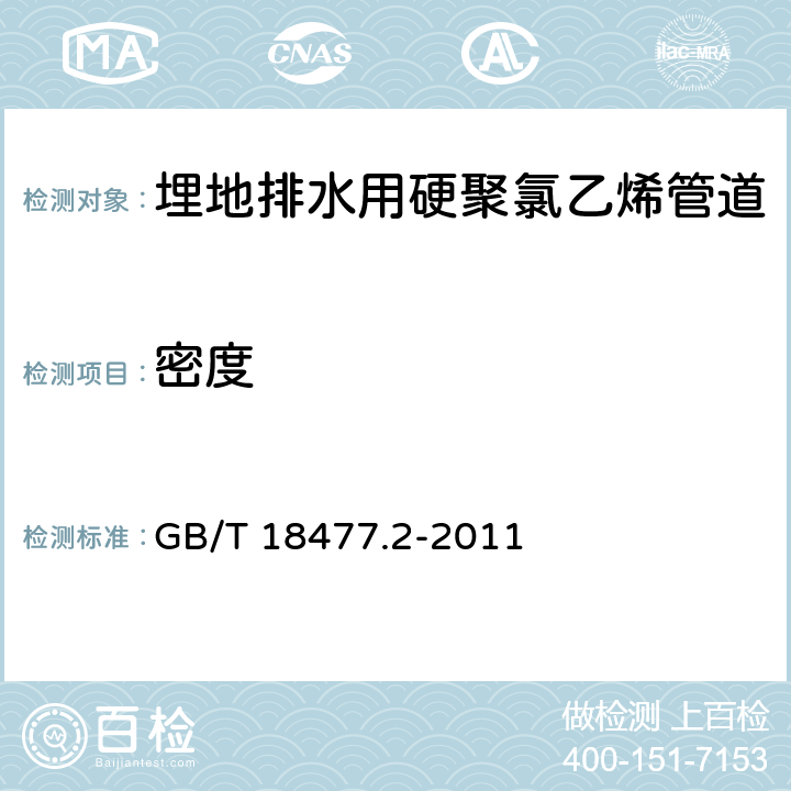 密度 埋地排水用硬聚氯乙烯(PVC_U)结构壁管道系统 第2部分：加筋管材 GB/T 18477.2-2011 8.4.1