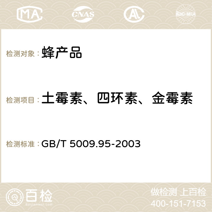 土霉素、四环素、金霉素 蜂蜜中四环素族抗生素残留量的测定 GB/T 5009.95-2003