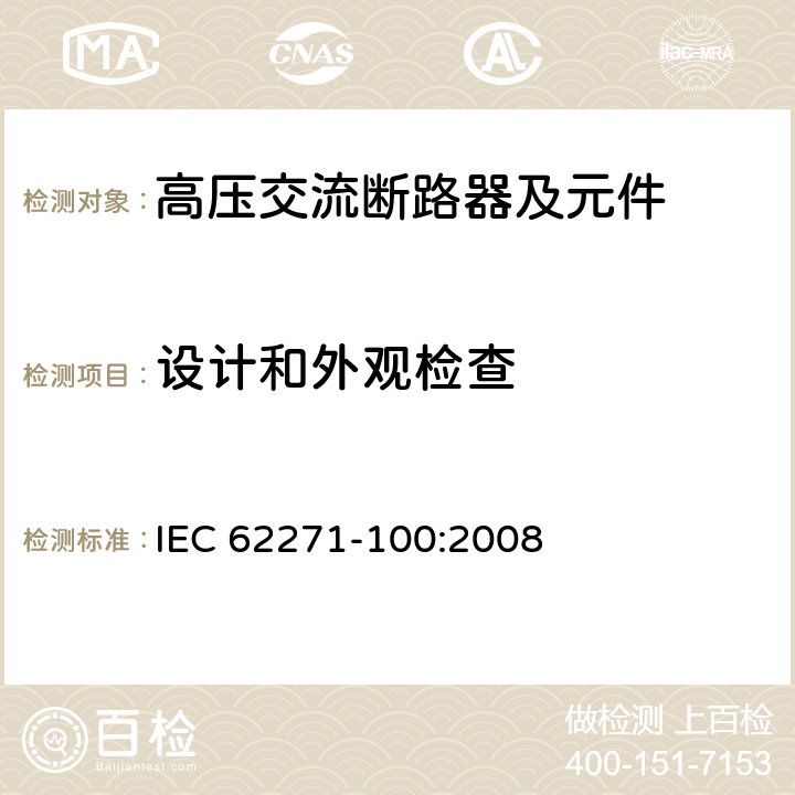 设计和外观检查 《高压交流断路器》 IEC 62271-100:2008 7.5