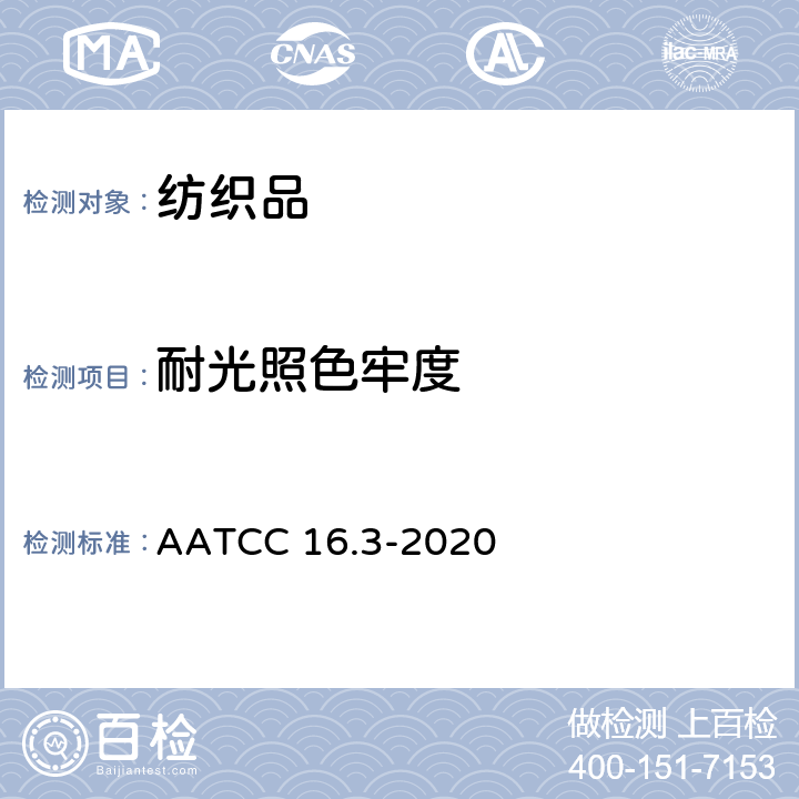 耐光照色牢度 光照色牢度:氙弧灯 AATCC 16.3-2020