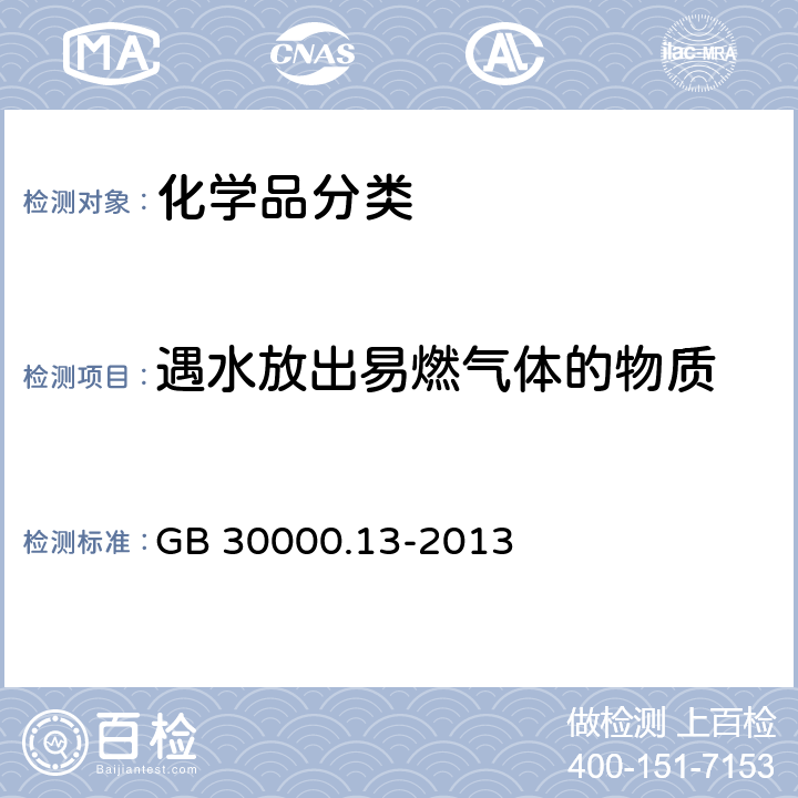 遇水放出易燃气体的物质 化学品分类和标签规范 第13部分:遇水放出易燃气体的物质和混合物 GB 30000.13-2013