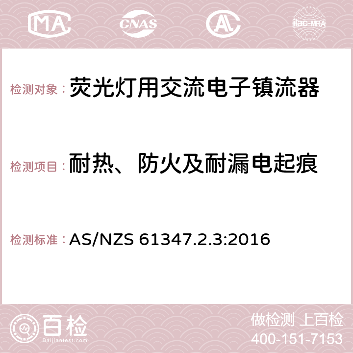 耐热、防火及耐漏电起痕 灯的控制装置 第3部分：荧光灯用交流电子镇流器特殊要求 AS/NZS 61347.2.3:2016 21