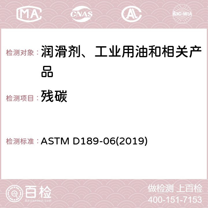 残碳 石油产品康氏残炭值试验方法 ASTM D189-06(2019)