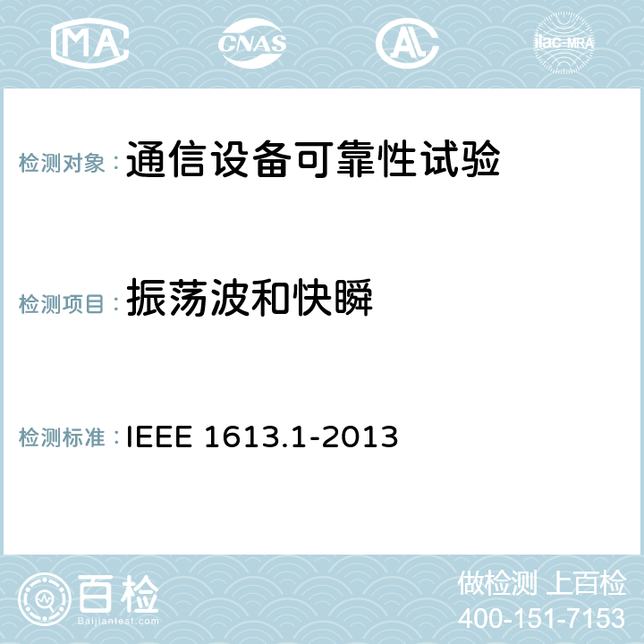 振荡波和快瞬 输电和配电中通信网络设备的环境和测试要求 IEEE 1613.1-2013 5