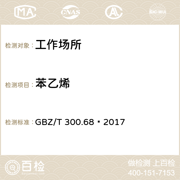 苯乙烯 工作场所空气有毒物质测定 第68部分：苯乙烯、甲基苯乙烯 和二乙烯基苯 GBZ/T 300.68—2017 溶剂解吸-气相色谱法(4)