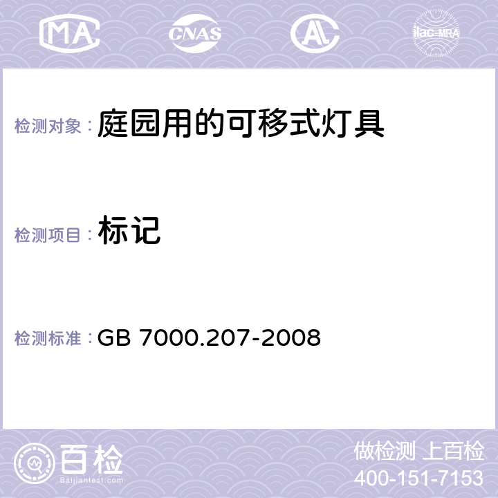 标记 灯具-第2-7部分特殊要求庭园用的可移式灯具安全要求 GB 7000.207-2008 5