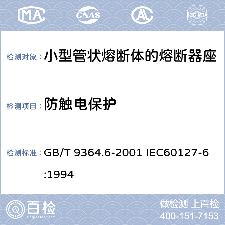 防触电保护 小型熔断器 第6部分:小型管状熔断体的熔断器座 GB/T 9364.6-2001 IEC60127-6:1994 9