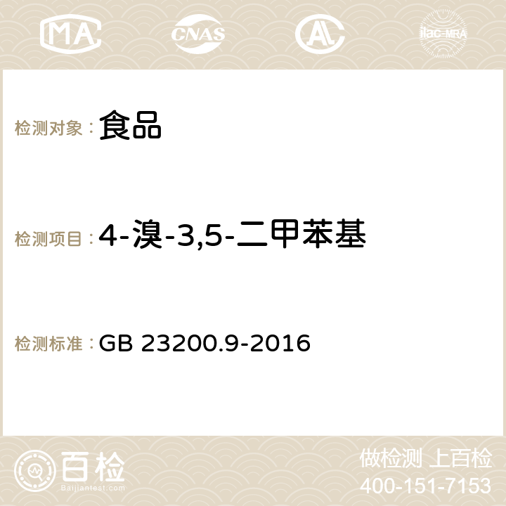 4-溴-3,5-二甲苯基-N-甲基氨基甲酸酯-1 食品安全国家标准 粮谷中475种农药及相关化学品残留量测定 气相色谱-质谱法 GB 23200.9-2016