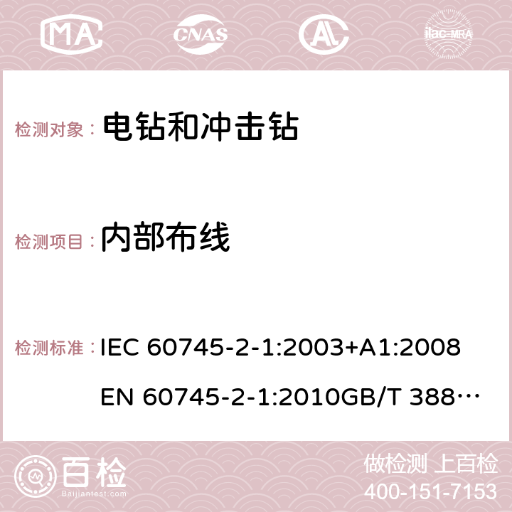 内部布线 手持式电动工具的安全 第2部分：电钻和冲击电钻的专用要求 IEC 60745-2-1:2003+A1:2008
EN 60745-2-1:2010
GB/T 3883.6-2012
GB/T 3883.201-2017
AS/NZS 60745.2.1-2009 22