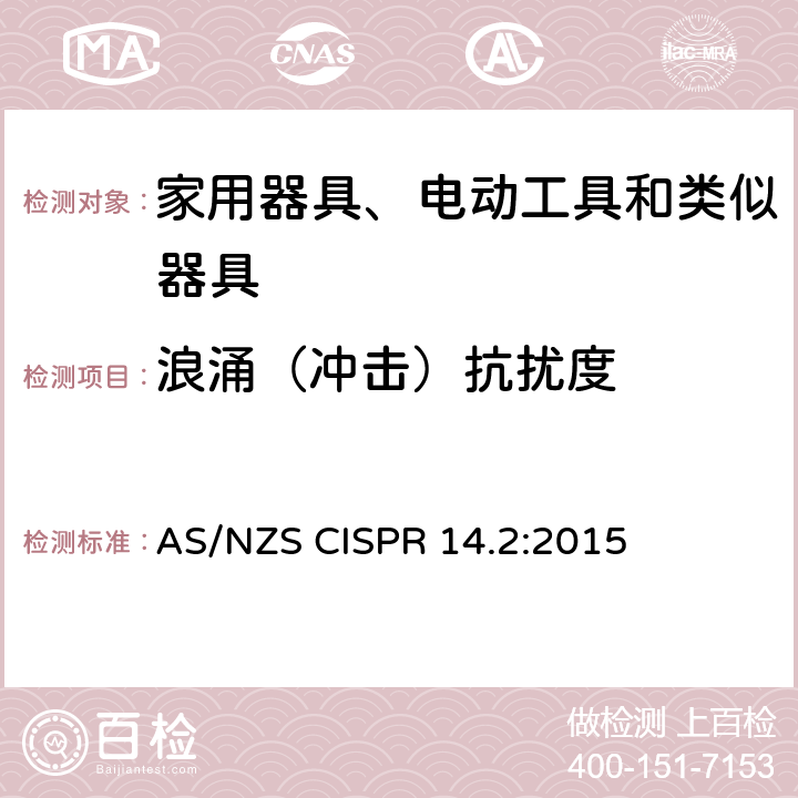 浪涌（冲击）抗扰度 家用电器、电动工具和类似器具的电磁兼容要求 第2部分:抗扰度 AS/NZS CISPR 14.2:2015 5.6