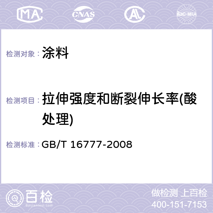 拉伸强度和断裂伸长率(酸处理) GB/T 16777-2008 建筑防水涂料试验方法