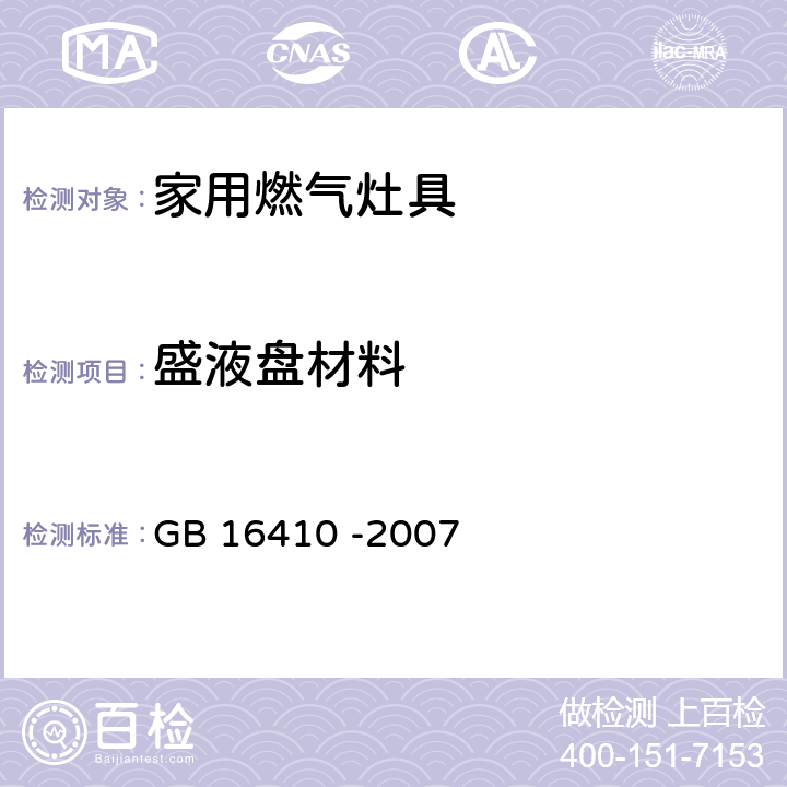 盛液盘材料 GB 16410-2007 家用燃气灶具(附第1号修改单)
