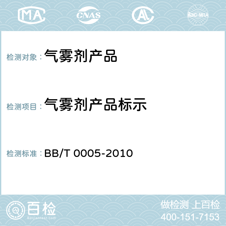 气雾剂产品标示 BB/T 0005-2010 气雾剂产品的标示、分类及术语