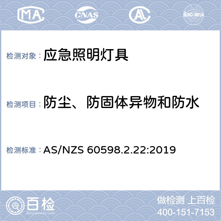 防尘、防固体异物和防水 应急照明灯具安全要求 AS/NZS 60598.2.22:2019 22.14