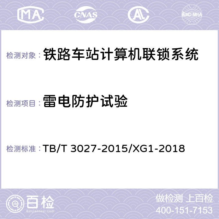 雷电防护试验 TB/T 3027-2015 铁路车站计算机联锁技术条件(附2018年第1号修改单)