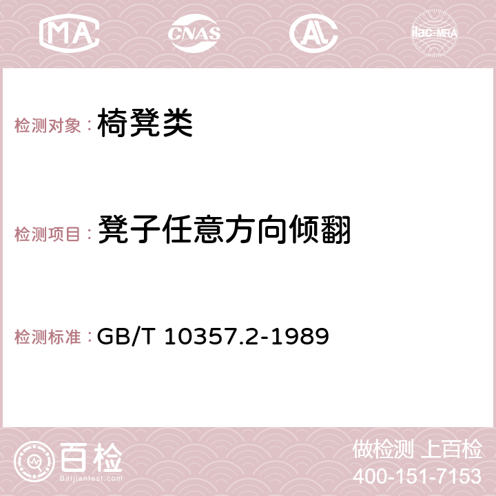 凳子任意方向倾翻 家具力学性能试验 椅凳类稳定性 GB/T 10357.2-1989 6.1.4