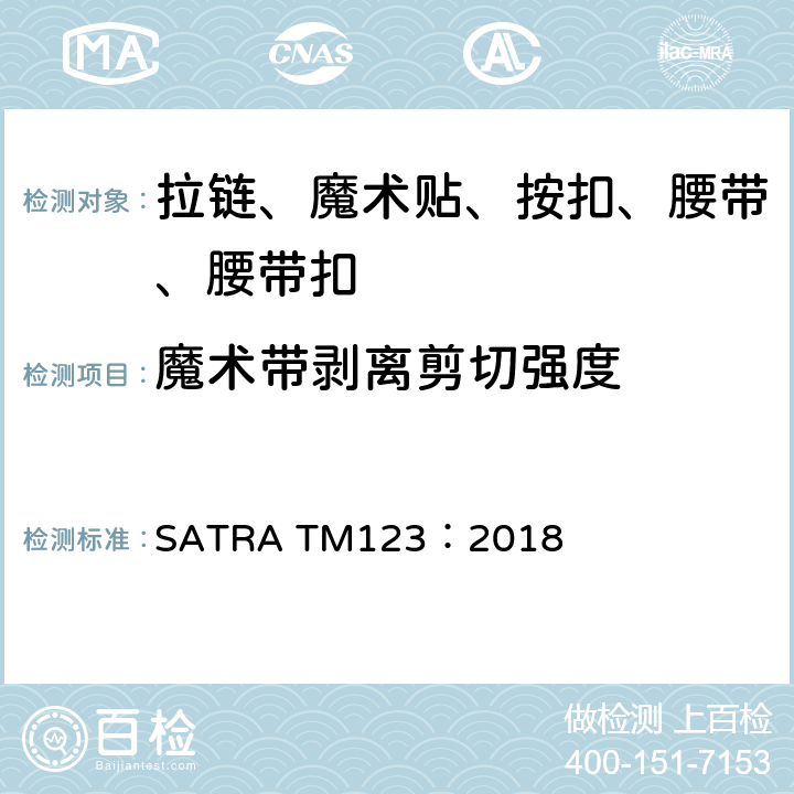 魔术带剥离剪切强度 SATRA TM123:2018 测试 SATRA TM123：2018