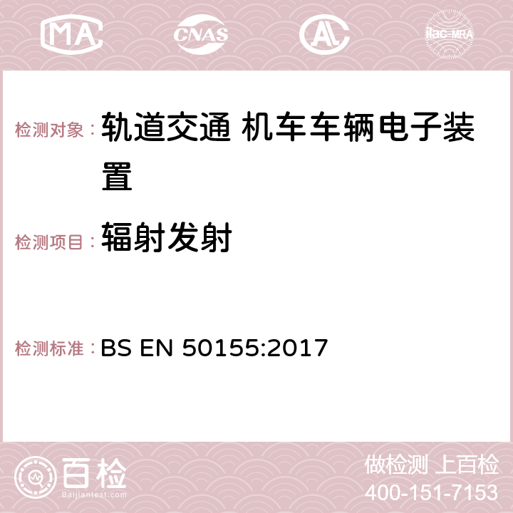 辐射发射 轨道交通 机车车辆电子装置 BS EN 50155:2017 4.3.6