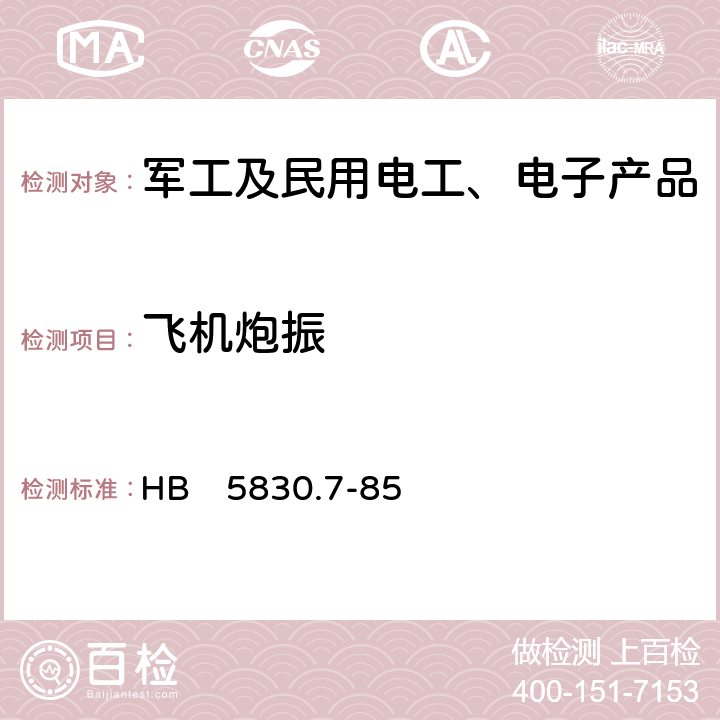 飞机炮振 机载设备环境条件及试验方法 炮击振动 HB　5830.7-85