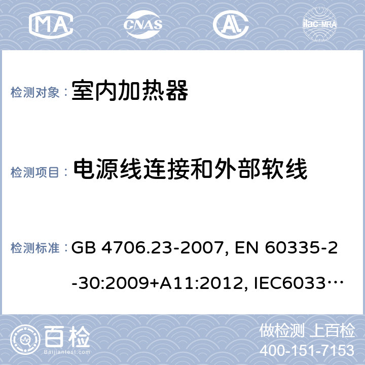 电源线连接和外部软线 家用和类似用途电器的安全 第2部分：室内加热器的特殊要求 GB 4706.23-2007, EN 60335-2-30:2009+A11:2012, IEC60335-2-30:2009 第25章