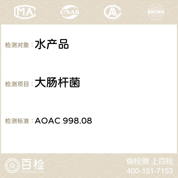 大肠杆菌 AOAC 998.08 家禽、肉和海产品中的检测 再水化干膜法（Petrifilm 大肠菌群测试片法） 