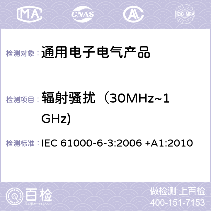 辐射骚扰（30MHz~1GHz) 电磁兼容（EMC） 6-3部分 通用标准 居住、商业和轻工业环境中的发射标准 IEC 61000-6-3:2006 +A1:2010 第11章