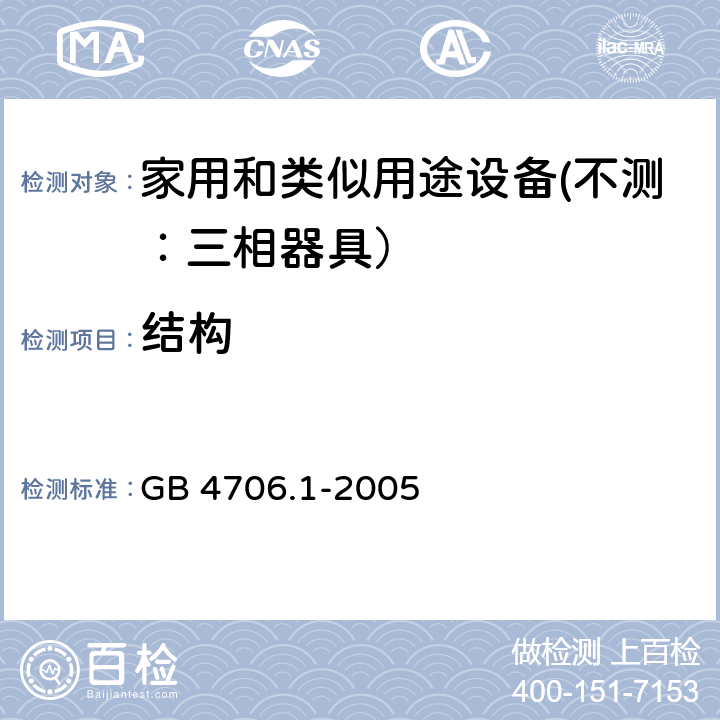 结构 家用和类似用途设备的安全 第一部分：通用要求 GB 4706.1-2005 22