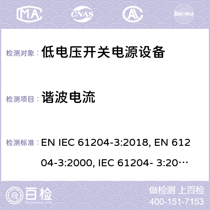 谐波电流 低电压开关电源第3部分电磁兼容 EN IEC 61204-3:2018, EN 61204-3:2000, IEC 61204- 3:2016 cl. 6