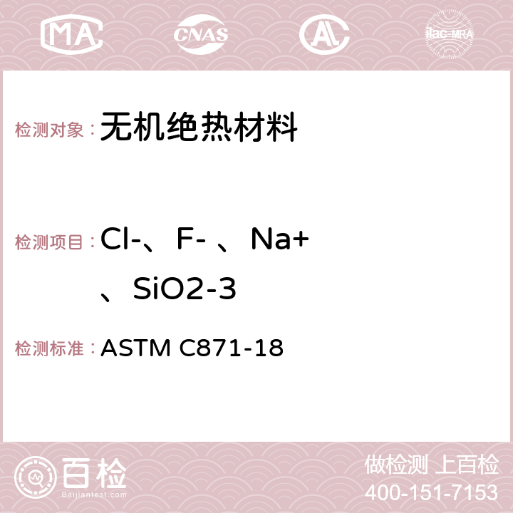 Cl-、F- 、Na+ 、SiO2-3 绝热材料中可溶出氯化物、氟化物、硅酸盐及钠离子的化学分析方法 ASTM C871-18