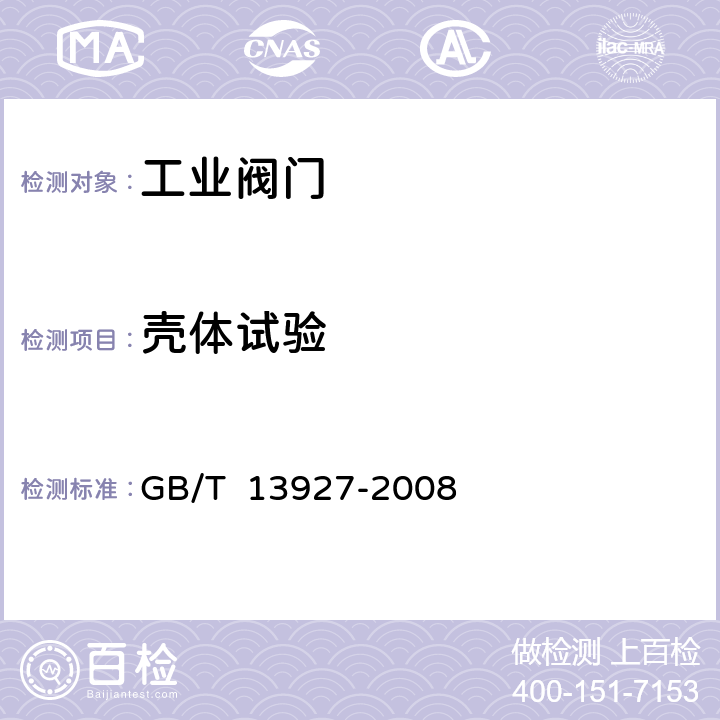 壳体试验 工业阀门 压力试验 GB/T 13927-2008