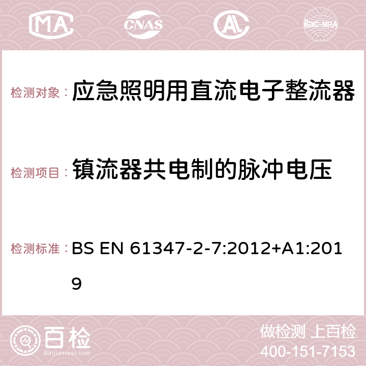 镇流器共电制的脉冲电压 灯的控制装置 第8部分：应急照明用直流电子整流器的特殊要求 BS EN 61347-2-7:2012+A1:2019 14