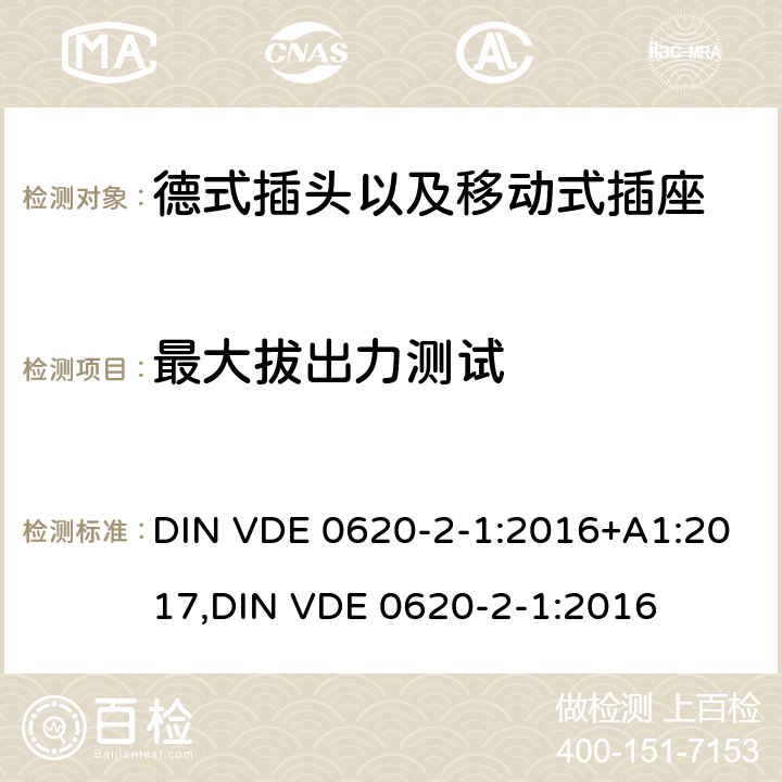 最大拔出力测试 德式插头以及移动式插座测试 DIN VDE 0620-2-1:2016+A1:2017,
DIN VDE 0620-2-1:2016 22.1