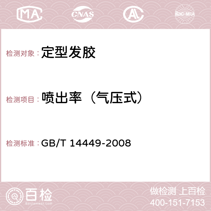 喷出率（气压式） 气雾剂产品测试方法 5.10 喷出率测试 GB/T 14449-2008 5.10