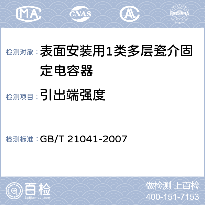 引出端强度 电子设备用固定电容器 第21部分：分规范 表面安装用1类多层瓷介固定电容器 GB/T 21041-2007 4.15