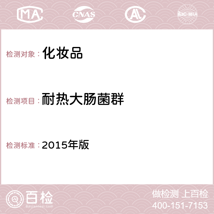 耐热大肠菌群 化妆品安全技术规范 2015年版 第五章 微生物检验方法 3耐热大肠菌群检验方法