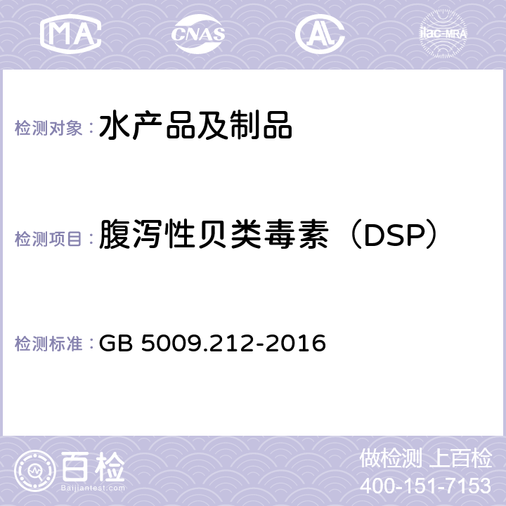 腹泻性贝类毒素（DSP） GB 5009.212-2016 食品安全国家标准 贝类中腹泻性贝类毒素的测定