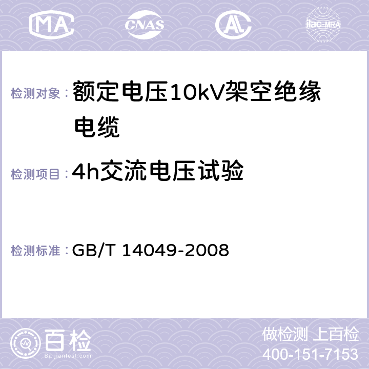 4h交流电压试验 额定电压10kV架空绝缘电缆 GB/T 14049-2008 表11