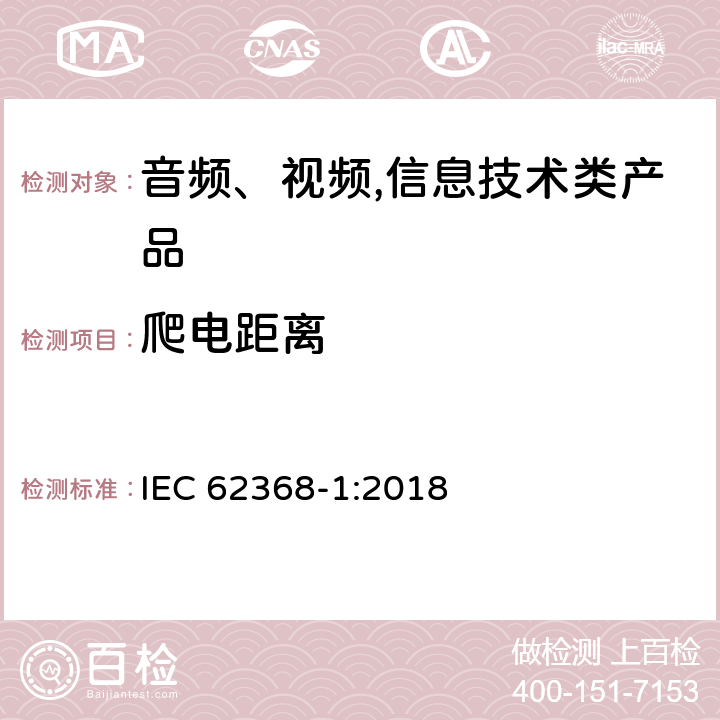 爬電距離 音頻、視頻,信息技術設備 －第一部分 ：安全要求 IEC 62368-1:2018 5.4.3