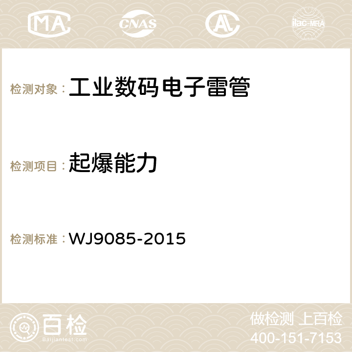 起爆能力 J 9085-2015 工业数码电子雷管 WJ9085-2015 5.4.16