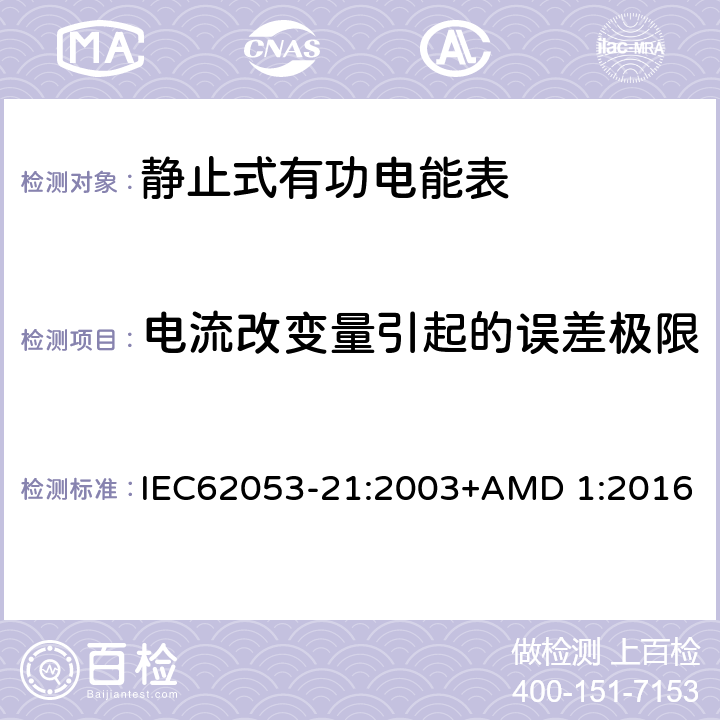 电流改变量引起的误差极限 电能测量设备（交流） 特殊要求 第21部分:静止式有功电能表(1级和2级) IEC62053-21:2003+AMD 1:2016 8.1