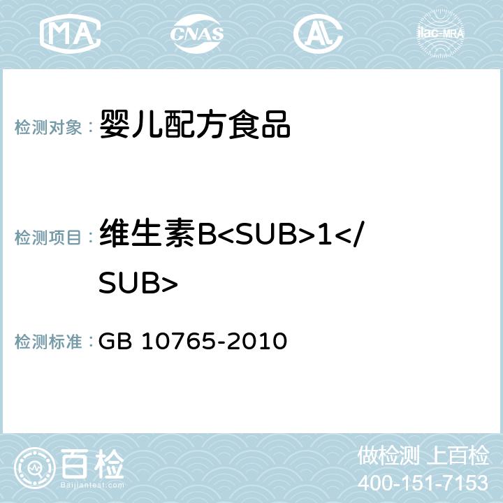 维生素B<SUB>1</SUB> 食品安全国家标准 婴儿配方食品 GB 10765-2010 4.3.5(GB 5009.84-2016)