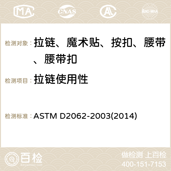 拉链使用性 ASTM D2062-2003 拉链使用性试验方法