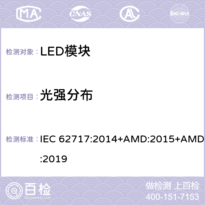 光强分布 普通照明用LED模块 性能要求 IEC 62717:2014+AMD:2015+AMD:2019 8.2