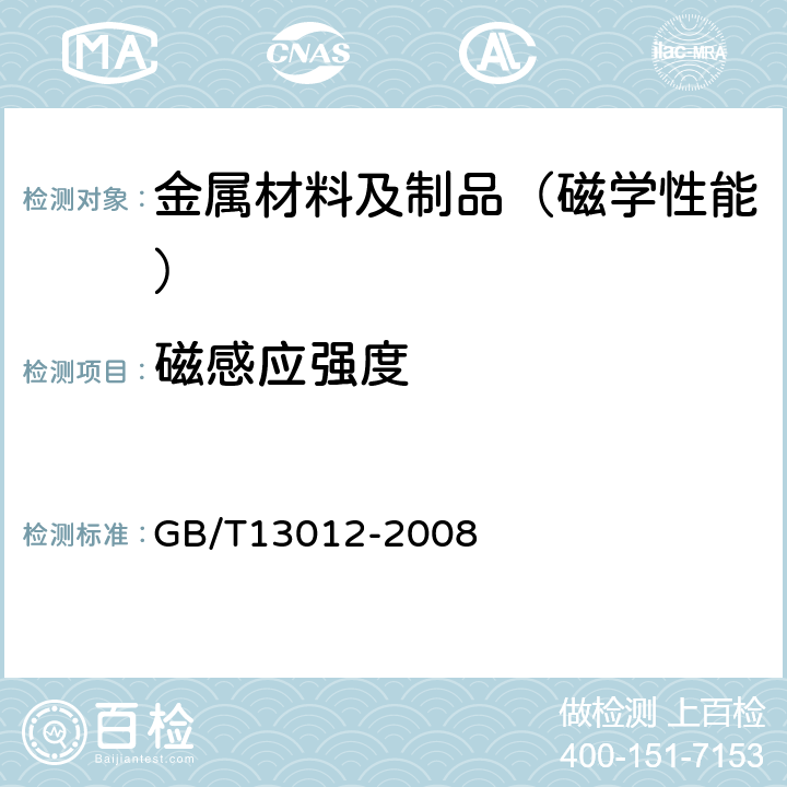 磁感应强度 软磁材料直流磁性能的测量方法 GB/T13012-2008