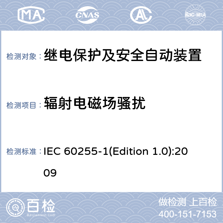 辐射电磁场骚扰 IEC 60255-1 量度继电器和保护装置 第1部分：通用要求 (Edition 1.0):2009 6.15
