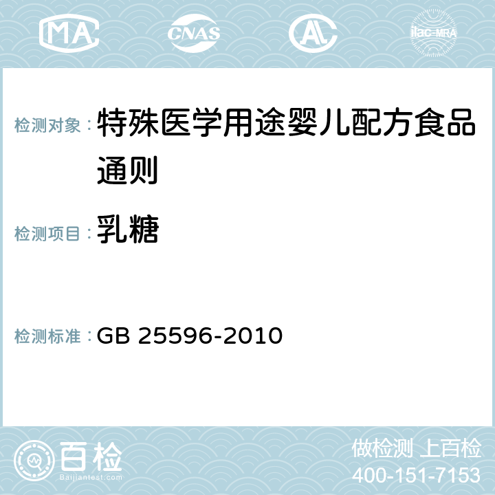 乳糖 食品安全国家标准 特殊医学用途婴儿配方食品通则 GB 25596-2010 4.4.4/GB 5413.5-2010