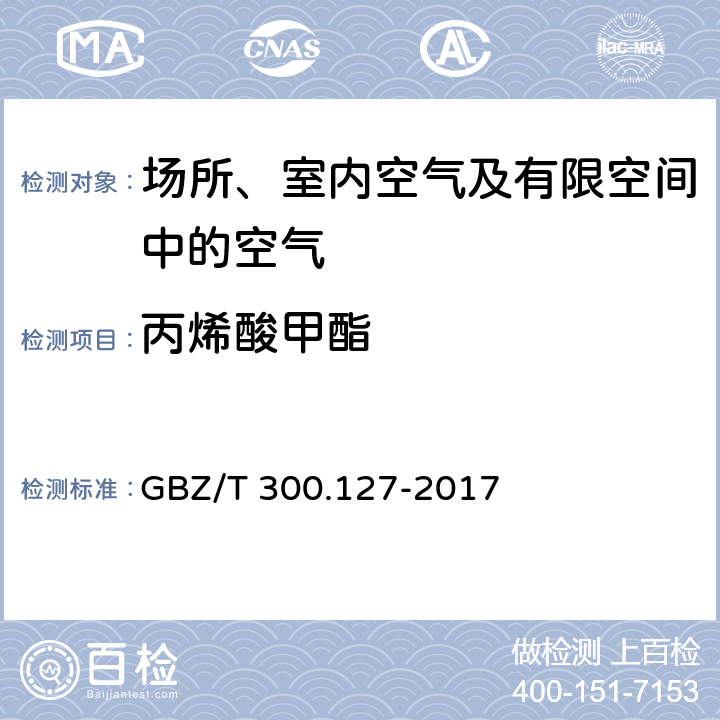 丙烯酸甲酯 工作场所空气有毒物质测定第 127 部分：丙烯酸酯类热解吸-气相色谱法 GBZ/T 300.127-2017 5