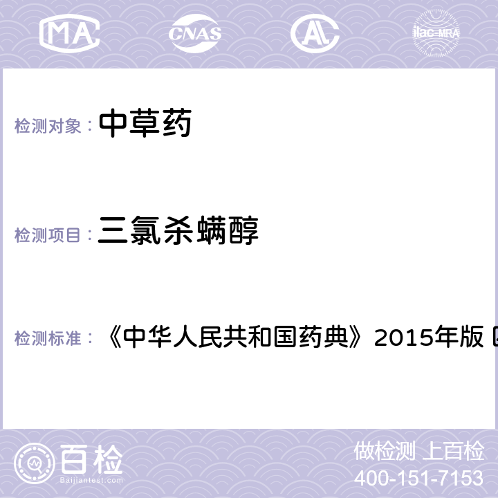三氯殺螨醇 中國(guó)藥典四部通則農(nóng)藥殘留法 《中華人民共和國(guó)藥典》2015年版 四部通則 2341 第四法(1)