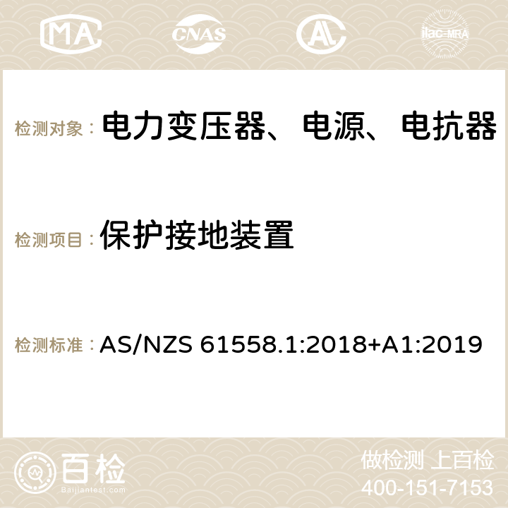 保护接地装置 电力变压器、电源、电抗器和类似产品的安全第1部分：通用要求和试验 AS/NZS 61558.1:2018+A1:2019 24