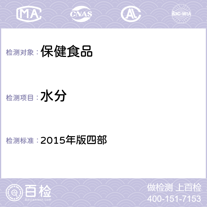 水分 中华人民共和国药典 2015年版四部 0832 水分测定法